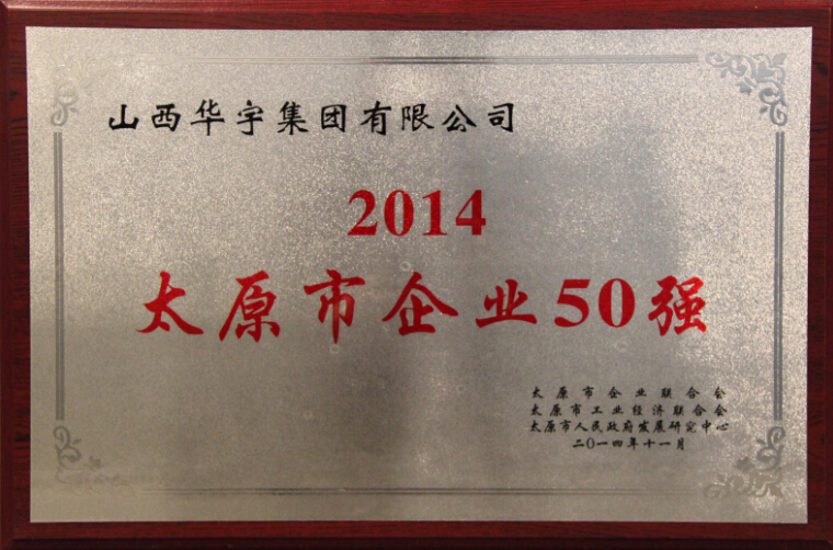 2014太原市企業(yè)50強(qiáng)榮譽(yù)稱號