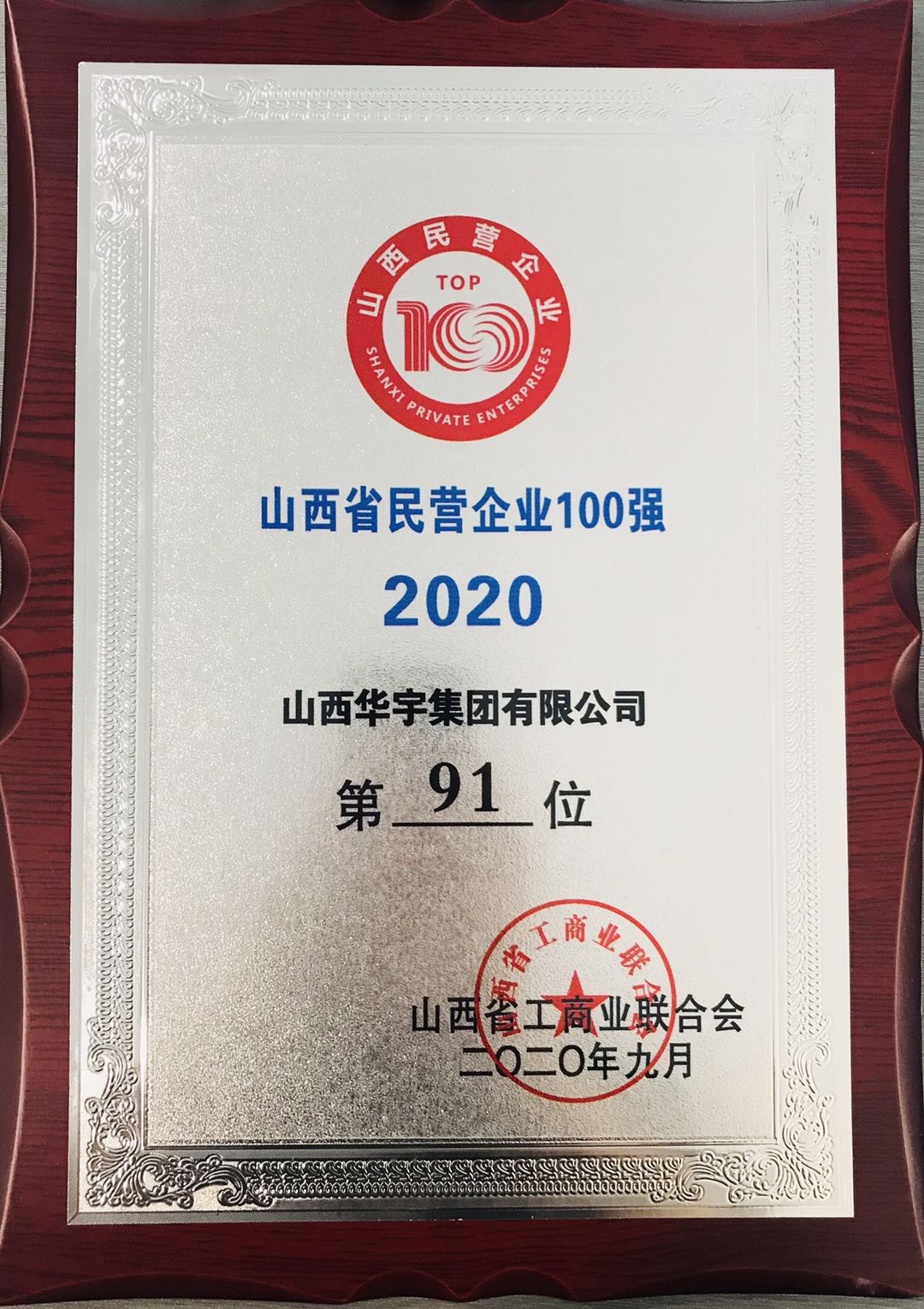 山西華宇集團(tuán)再獲“山西省民營企業(yè)100強(qiáng)、服務(wù)業(yè)20強(qiáng)”稱號